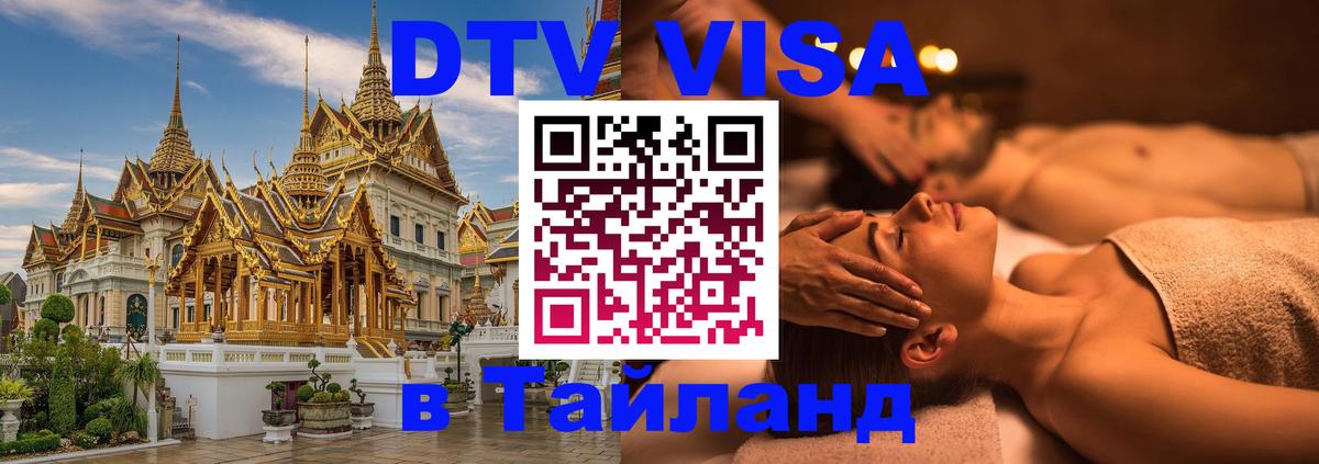 Как сделать DTV визу в Тайланд Осло 