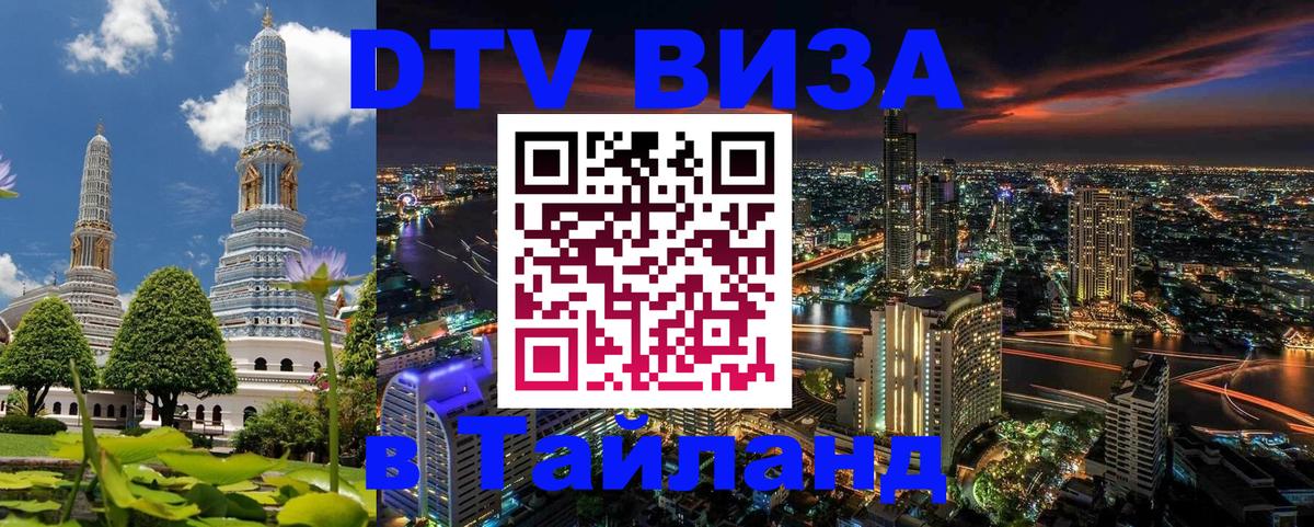 DTV Виза в Тайланд для россиян 